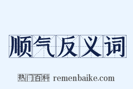 顺气反义词是什么意思的图片